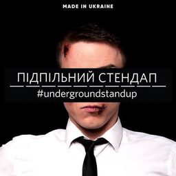Підпільний Стендап — український стендап-комік