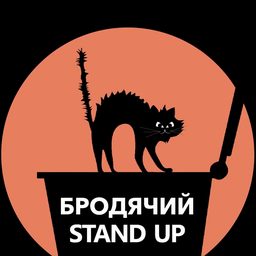 Бродячий стендап — український стендап-проєкт